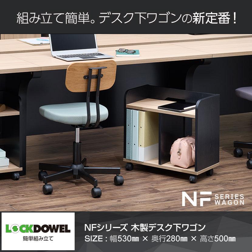 オフィスコム 法人様限定 NFシリーズ 木製デスク下ワゴン オフィスコム 法人様限定 NFシリーズ 木製デスク下ワゴン