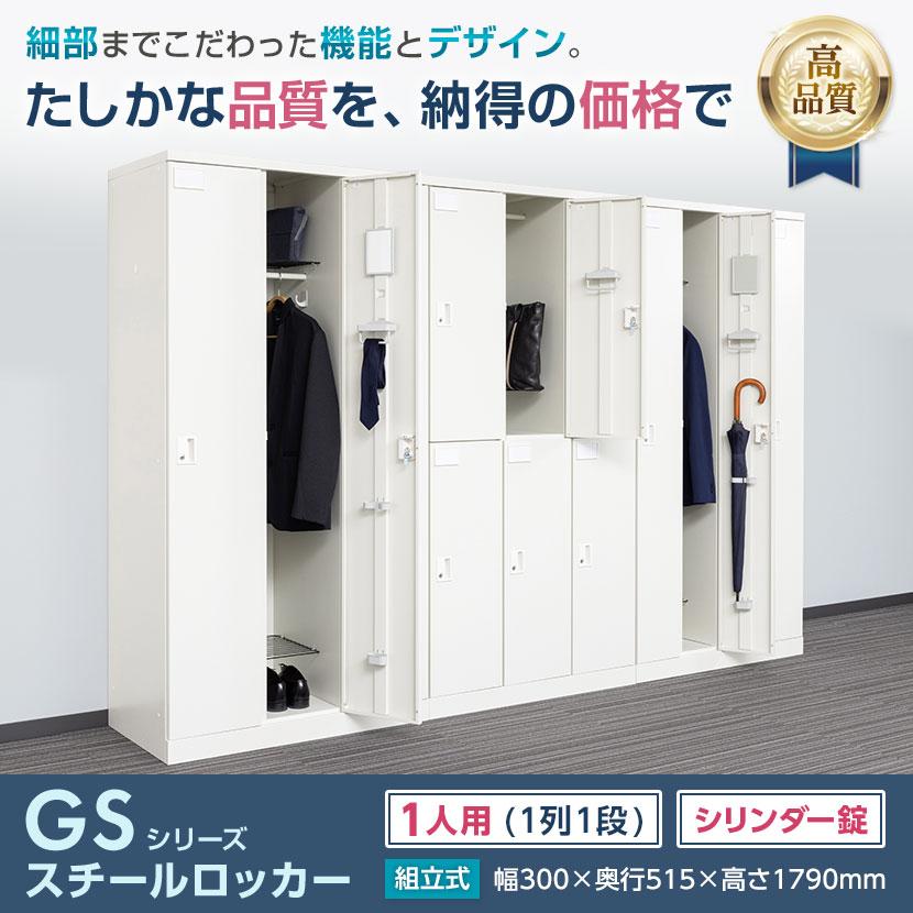 ホワイト5/8入荷 レビュー特典あり 法人様限定 ロッカー スチールロッカー 1人用 1列1段 GSシリーズ 鍵付 シリンダー錠 個人ロッカー 更衣ロッカーの画像
