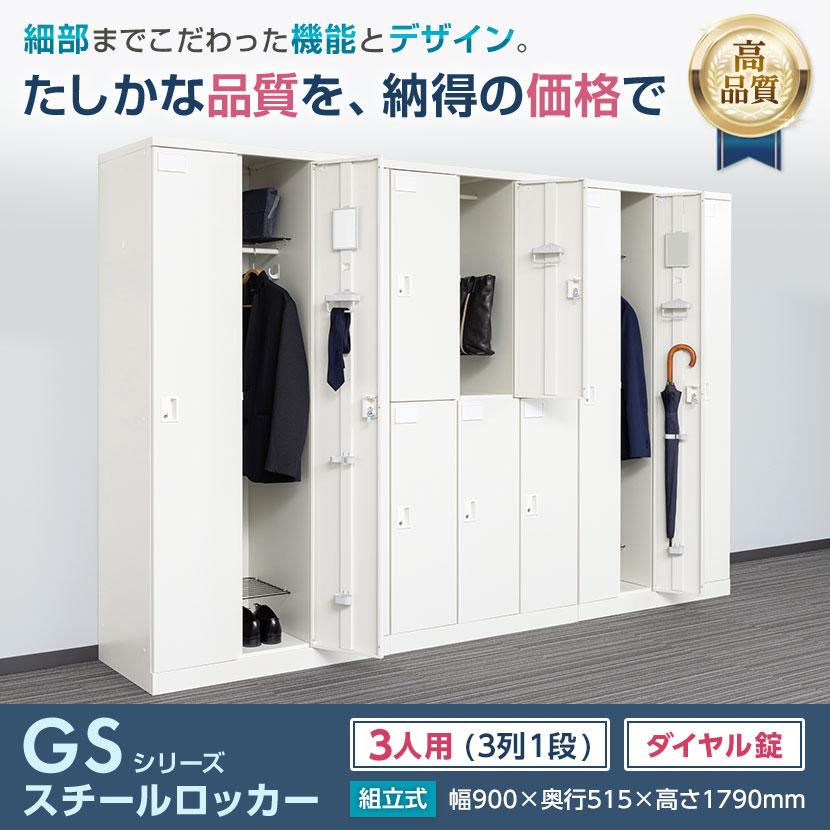 ブラック入荷未定 レビュー特典あり 法人様限定 ロッカー スチールロッカー 3人用 3列1段 GS 鍵付 ダイヤル錠 個人ロッカー 幅900 奥行515 高さ1790_8