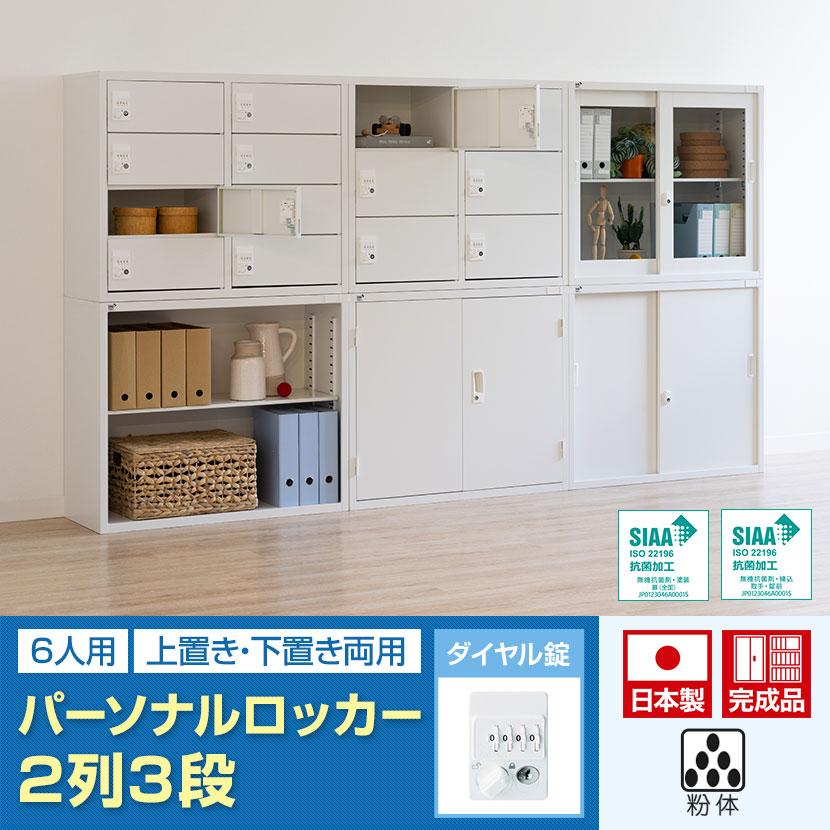 抗菌加工 パーソナルロッカー 6扉 2列3段 ダイヤル錠 抗菌仕様 ホワイト ブラック 幅880×奥行380×高さ750mm 国産 完成品 SIAA_5