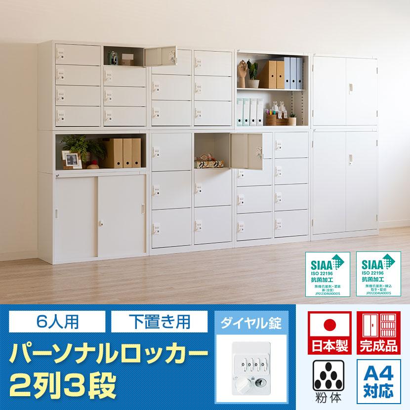 抗菌加工 パーソナルロッカー 6扉 2列3段 ダイヤル錠 抗菌仕様 ホワイト ブラック 幅880×奥行380×高さ1110mm 国産 完成品 SIAA_5
