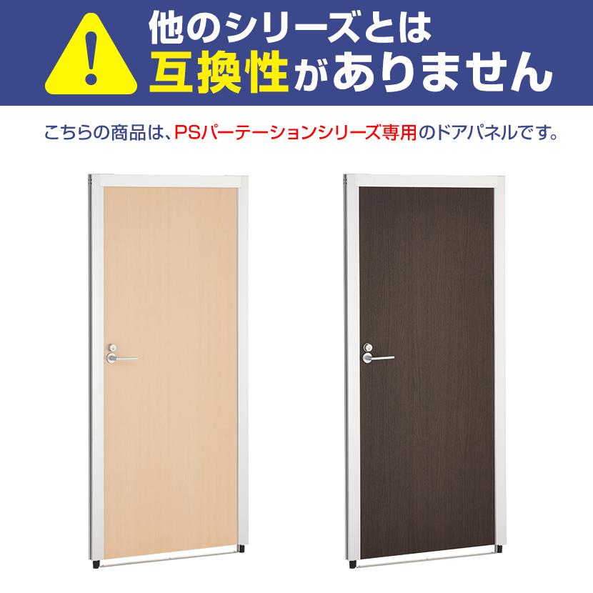 オフィスコム 法人様限定 PSパーテーションシリーズ専用 ドアパネル 左