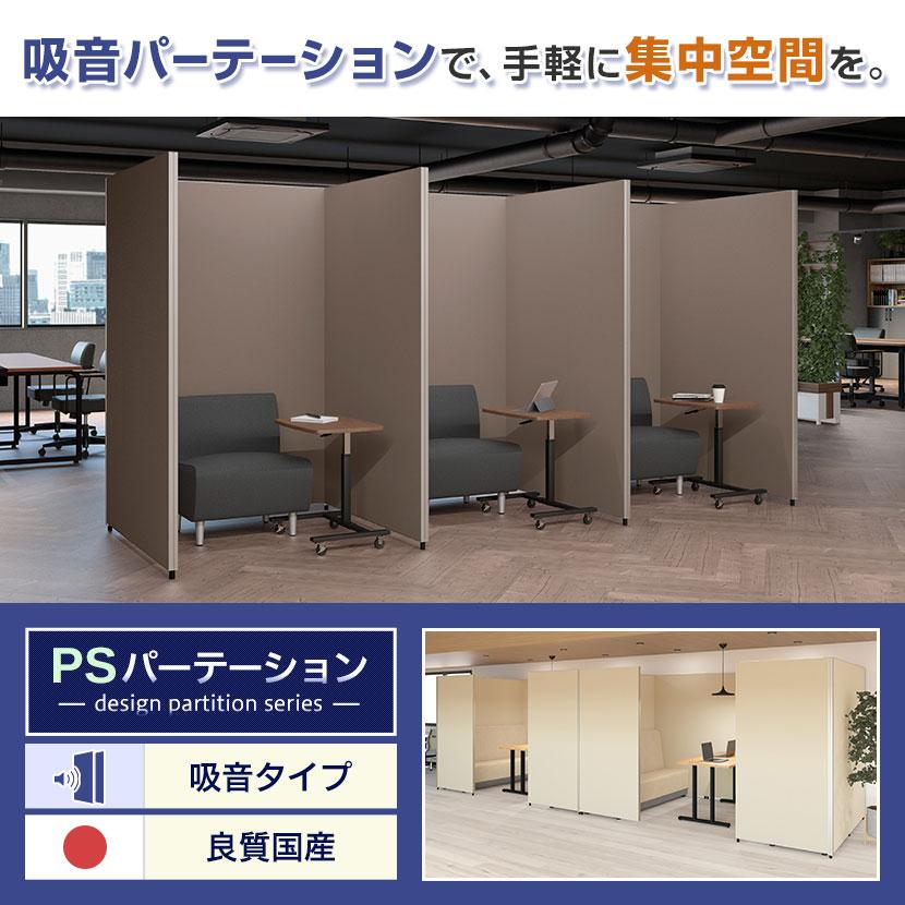 オフィスコム 法人様限定 PSパーテーション 吸音パーテーション 幅1200