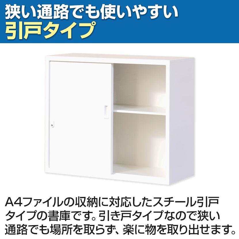 国産 完成品 スチール引戸書庫 2段 鍵付き 上置き ホワイト ブラック