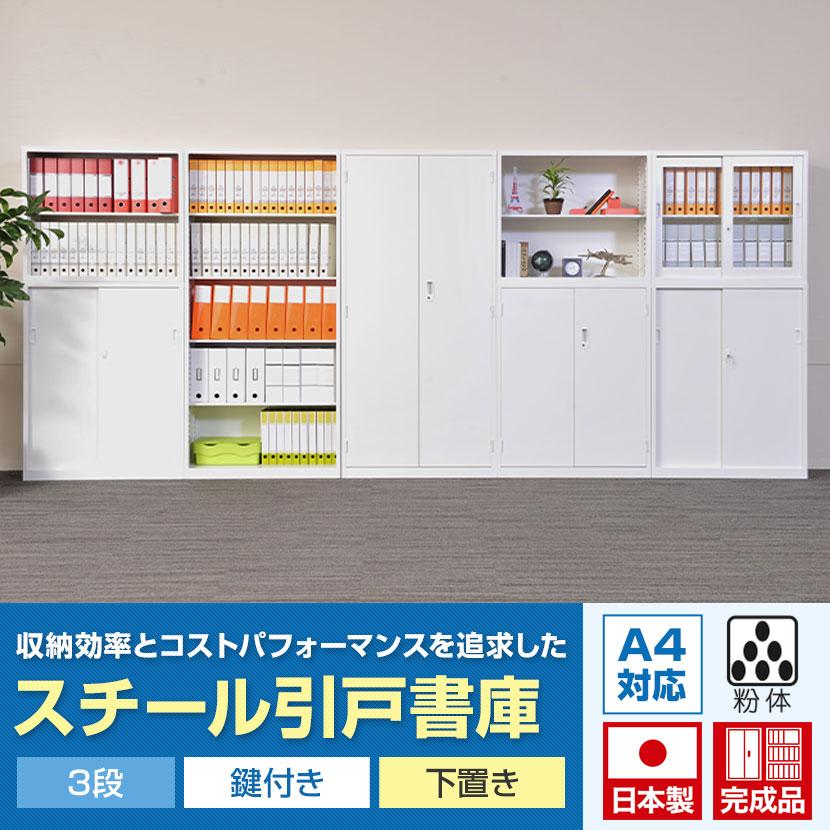 5/1入荷 スチール書庫 スチール引戸書庫 鍵付 下置き 白 5/1入荷 スチール書庫 スチール引戸書庫 鍵付 下置き 白