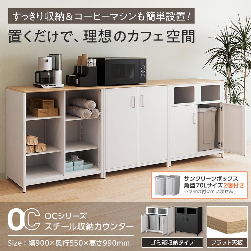 オフィスコム 法人様限定 OCシリーズ 収納カウンター ゴミ箱収納