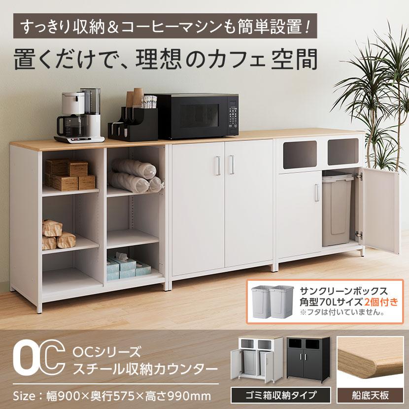 オフィスコム 法人様限定 OCシリーズ 収納カウンター ゴミ箱収納 船底