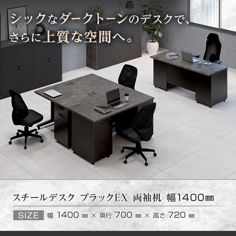 法人様限定 スチールデスク ブラック EX 両袖机 オフィスデスク 引き出し 幅1400×奥行700×高さ720mm 配線穴 事務机 ビジネスデスク パソコンデスク | オフィスコム | 09