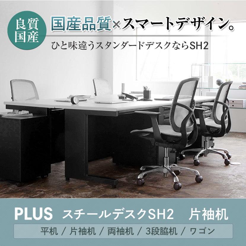 法人様限定 オフィスデスク スチールデスクSH2 片袖机 幅1000×奥行700mm デスク 事務机 パソコンデスク PCデスク ワークデスク 引き出し付 プラス PLUS_7