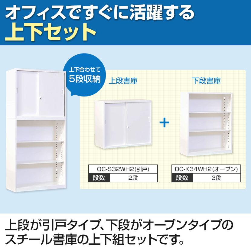 国産 スチール書庫 上下セット 引戸書庫+オープン書庫 鍵付き