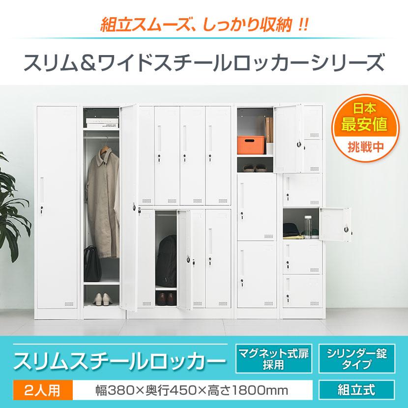 レビュー特典あり 法人送料無料 ロッカー 2人用 OCスチールロッカー オフィス 更衣室ロッカー スリムロッカー 1列2段 シリンダー錠 鍵 幅380 奥行450 高さ1800の画像