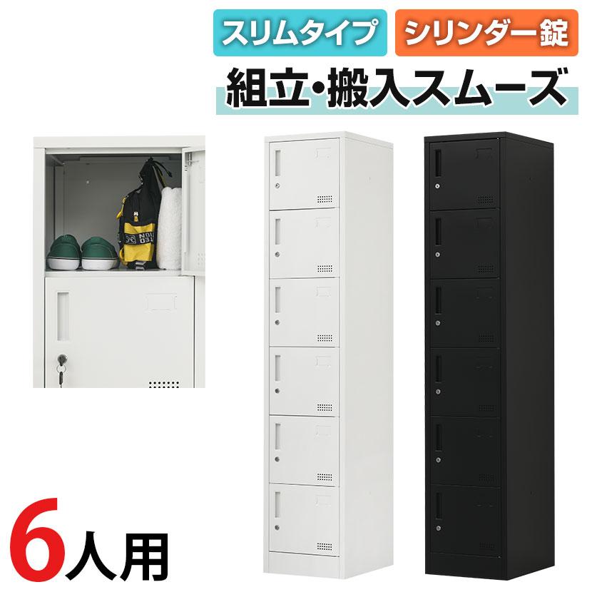 オフィスコム 法人送料無料 ロッカー 6人用 OCスチールロッカー