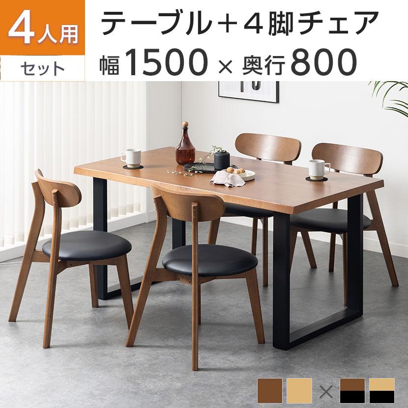 オフィスコム 4人用 ダイニング5点セット(幅1500mmダイニングテーブル 