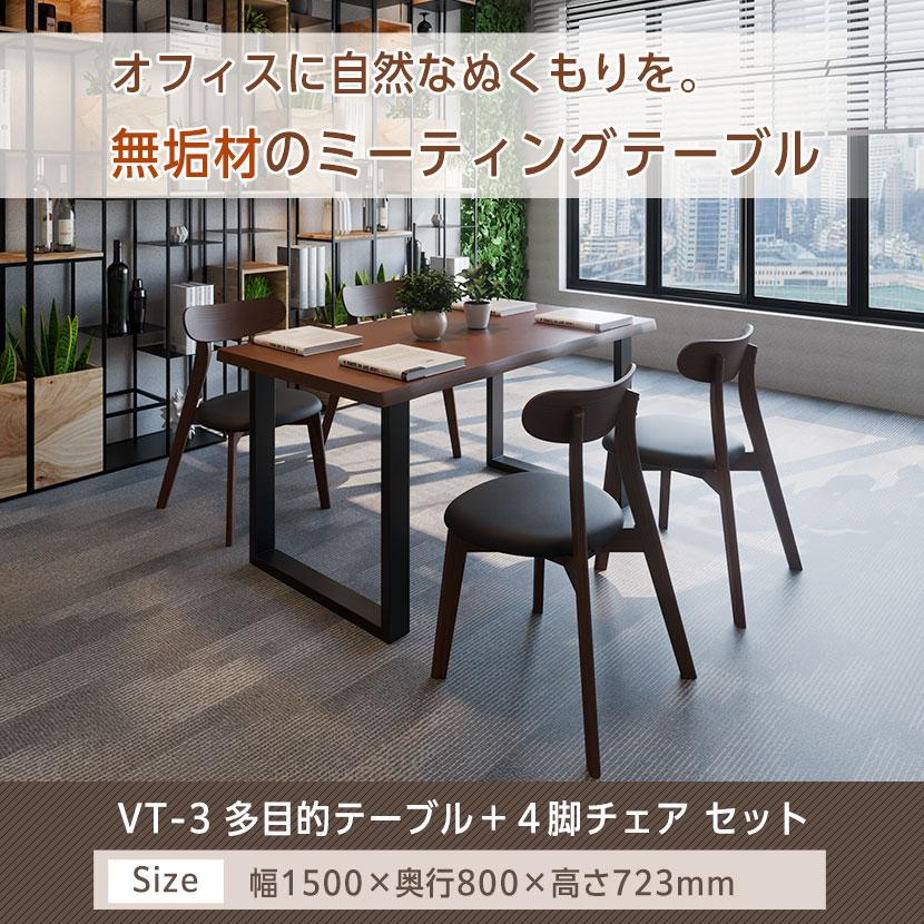 オフィスコム 4人用 ダイニング5点セット(幅1500mmダイニングテーブル 