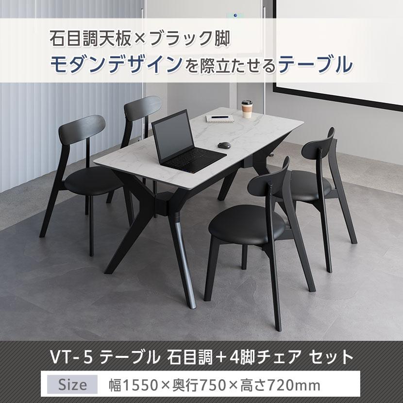 オフィスコム 4人用 ダイニング5点セット(幅1550mmダイニングテーブル 