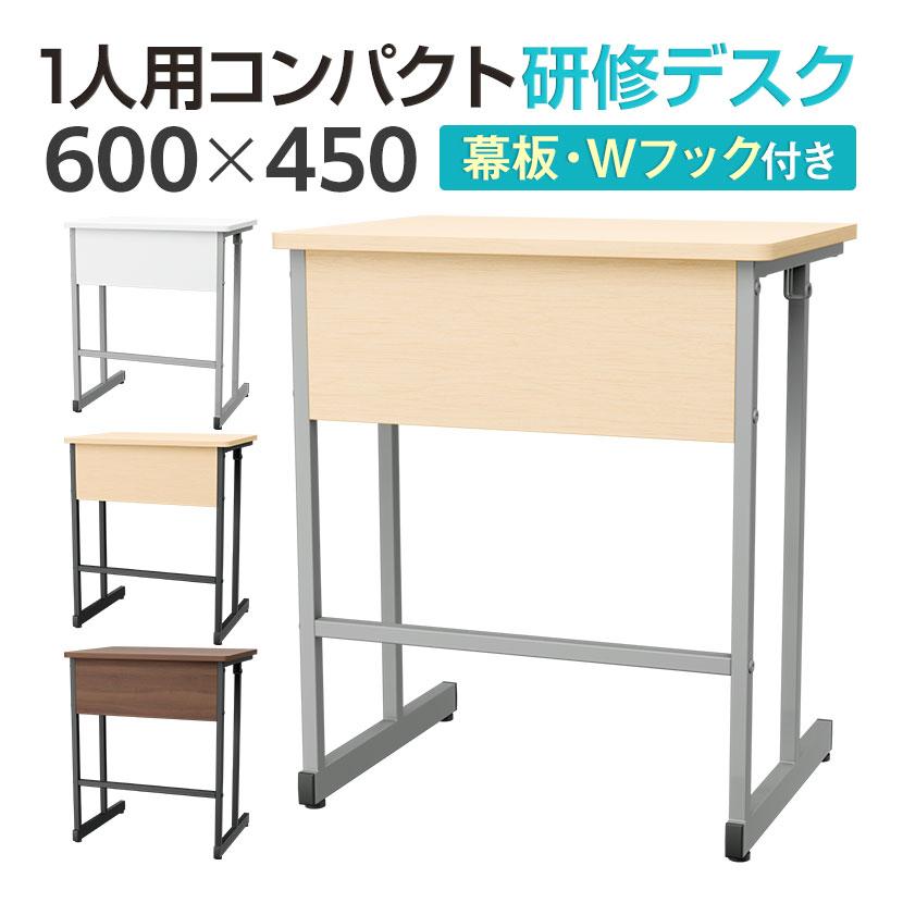 オフィスコム OC 1人用コンパクト研修デスク 幕板付き 幅600×奥行450