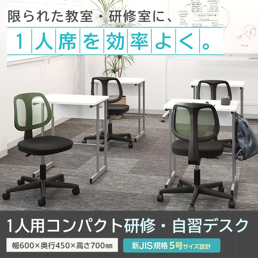 オフィスコム OC 1人用コンパクト研修デスク 幕板付き 幅600×奥行450 