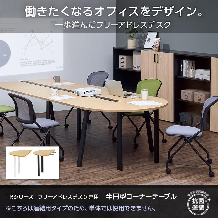 オフィスコム 在庫処分特価 法人様限定 TRシリーズ フリーアドレス