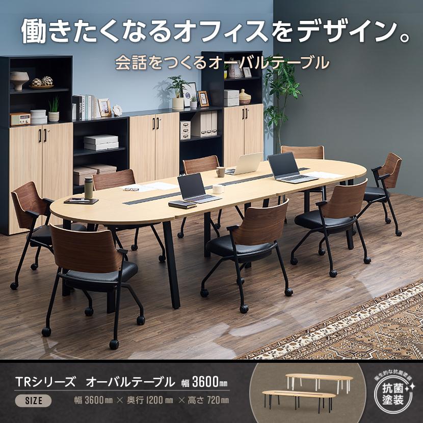 TRシリーズ フリーアドレスデスク オーバル型 6人用 幅3600×奥行1200×高さ720mm 配線ダクト付き ミーティングテーブル 会議用テーブル 机 半楕円形 【搬入】