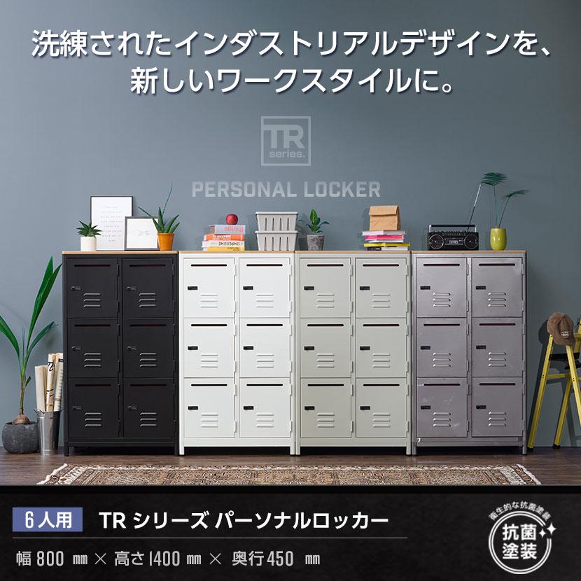 オフィスコム 在庫処分特価 法人様限定 TRシリーズ パーソナルロッカー