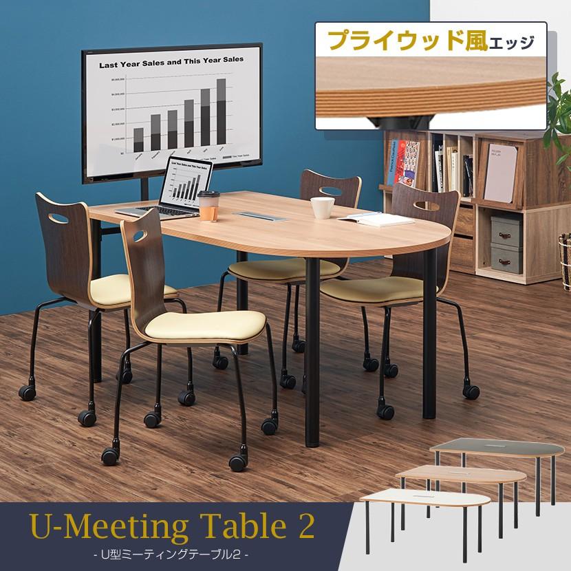法人様限定 U型ミーティングテーブル2 おしゃれ 会議テーブル 半楕円型