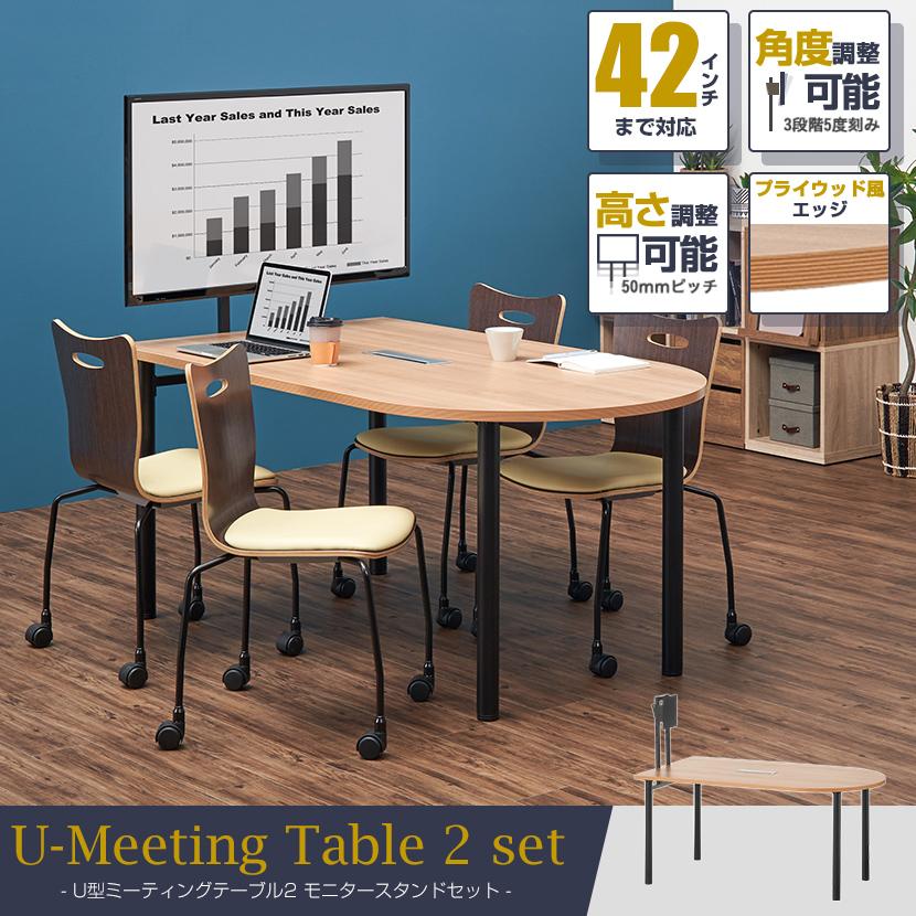 オフィスコム＋IO DATA U型オフィスミーティングテーブル2＋モニター付き 送料無料】 U型ミーティングテーブル2 モニタースタンドセット