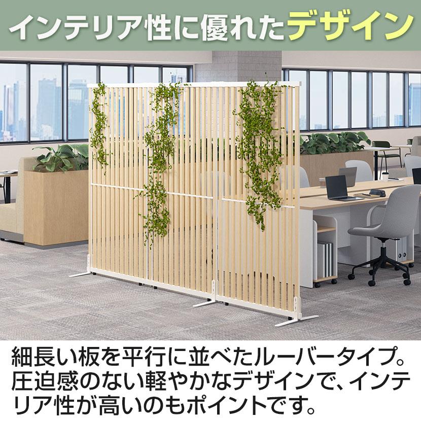 法人様限定 VLパーテーション ルーバーパーテーション 幅900×高さ1605mm 日本製 連結可 パーティション 縦型 木製 衝立 間仕切り スクリーン オフィス おしゃれの画像