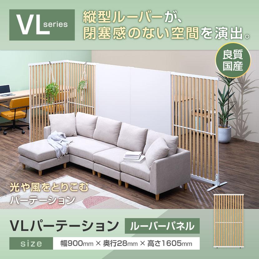 法人様限定 VLパーテーション ルーバーパーテーション 幅900×高さ1605mm 日本製 連結可 パーティション 縦型 木製 衝立 間仕切り スクリーン オフィス おしゃれの画像