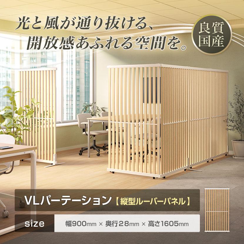オフィスコム 法人様限定 VLパーテーション ルーバーパーテーション 幅