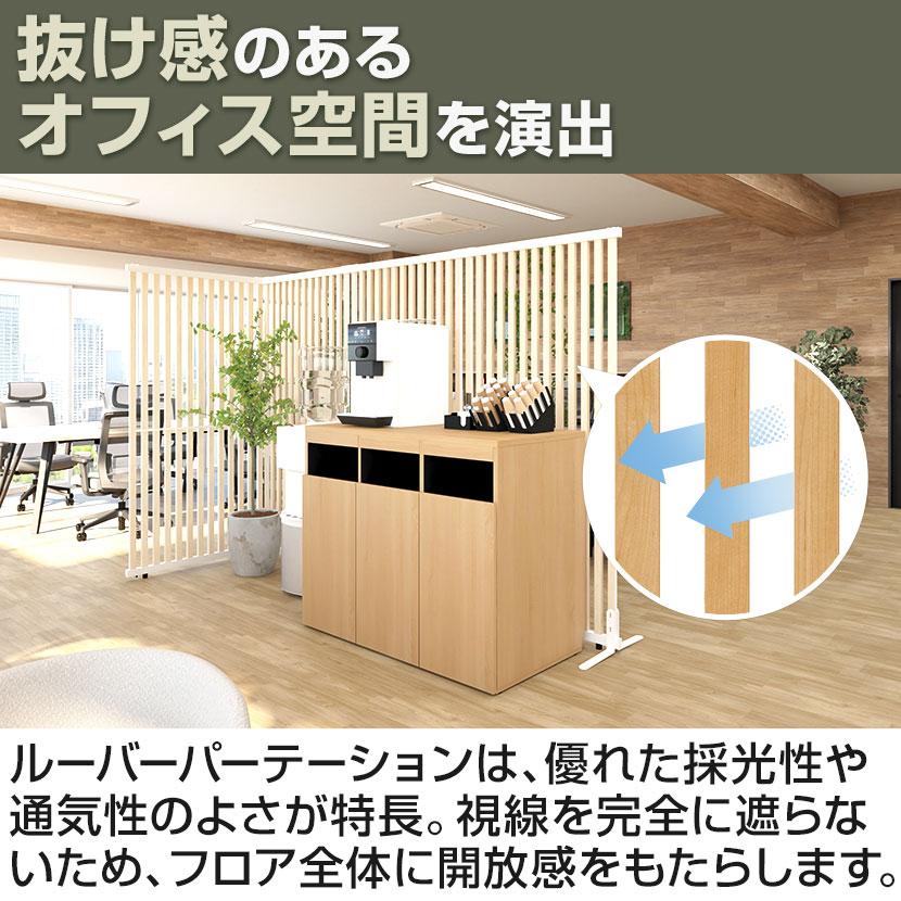 オフィスコム 法人様限定 VLパーテーション ルーバーパーテーション 幅
