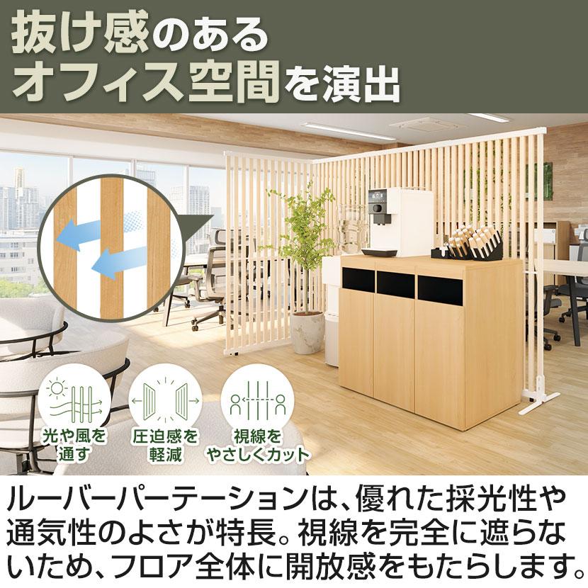 オフィスコム 法人様限定 VLパーテーション ルーバーパーテーション 幅