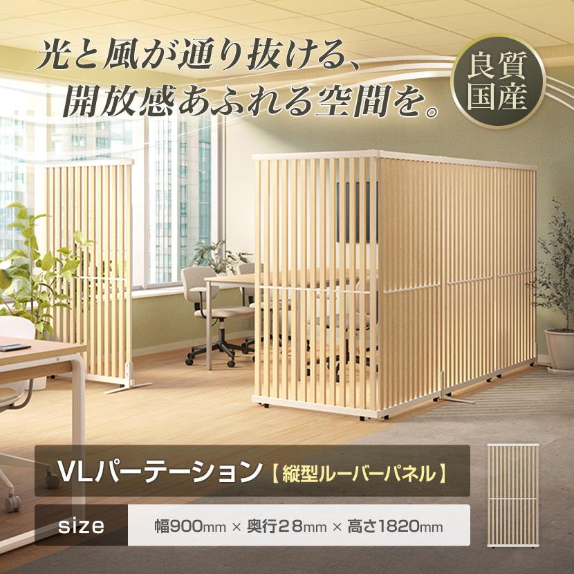 オフィスコム 法人様限定 VLパーテーション ルーバーパーテーション 幅