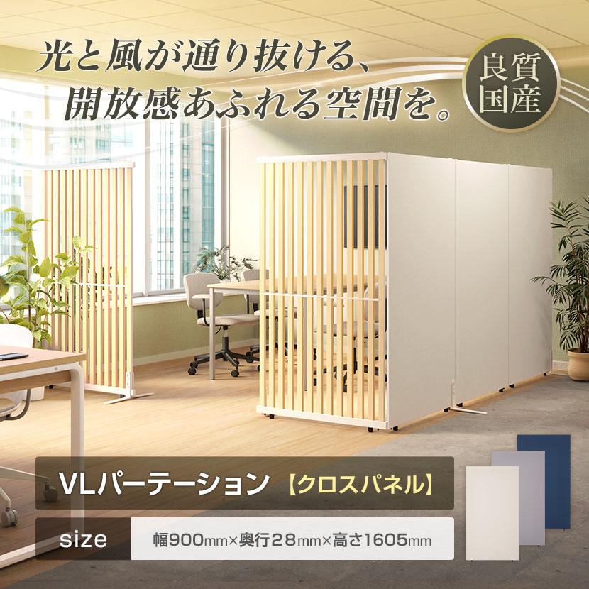オフィスコム 法人様限定 VLパーテーション クロス張り 布張り 幅900