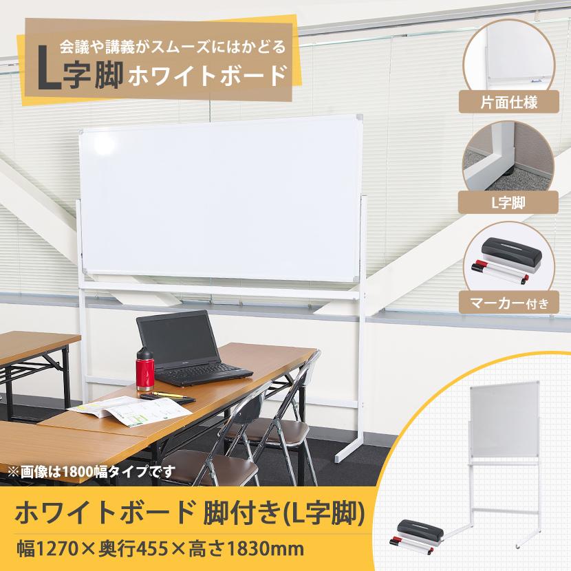 オフィスコム 法人様限定 ホワイトボード 脚付き L字脚 片面 オフィスコム 法人様限定 ホワイトボード 脚付き L字脚 片面