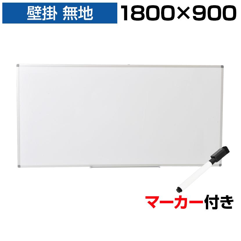 法人様限定 ホワイトボード 壁掛け 1800×900 ペントレー付き マーカー付き マグネット 無地 オフィス ビジネス 塾 事務所｜officecom