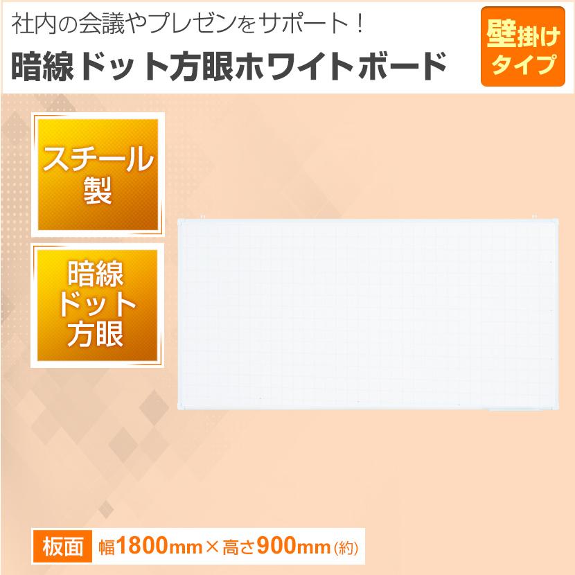 オフィスコム 法人様限定 ホワイトボード 壁掛け 暗線入り ドット方眼