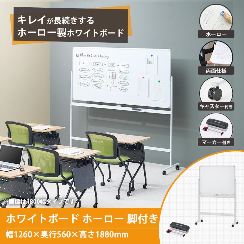 オフィスコム 法人様限定 ホワイトボード ホーロー 脚付き 両面 1200