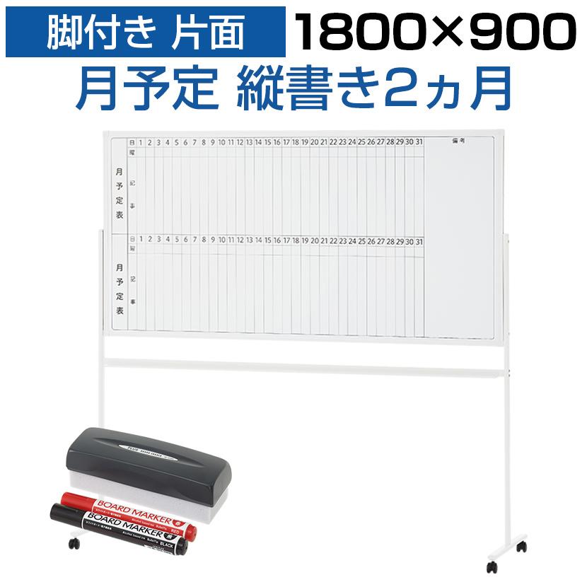 法人様限定 ホワイトボード 脚付き 片面 2ヶ月 月予定表 縦書き 1800 900 マグネット対応 粉受け付き マーカー付き イレーザー付き キャスター付き 最大72 オフ