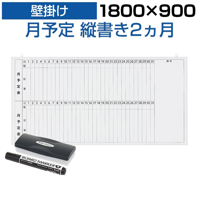 法人様限定 ホワイトボード 壁掛け 2ヶ月 月予定表 縦書き 1800×900 9.5kg マグネット対応 粉受け付き マーカー付き イレーザー オフィス ビジネス 塾 事務所｜officecom