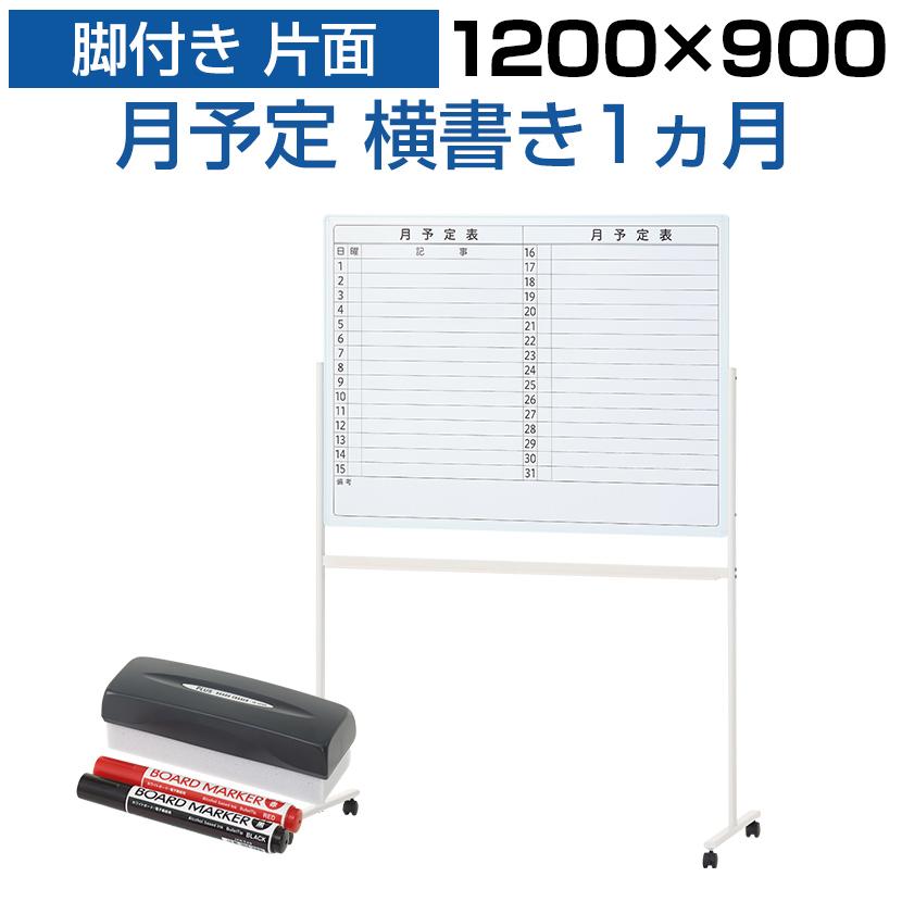 【美品】 オフィスコム ホワイトボード 1200×900mm 脚 キャスター付き オフィスコム 法人様限定 ホワイトボード 脚付き 片面 月予定表