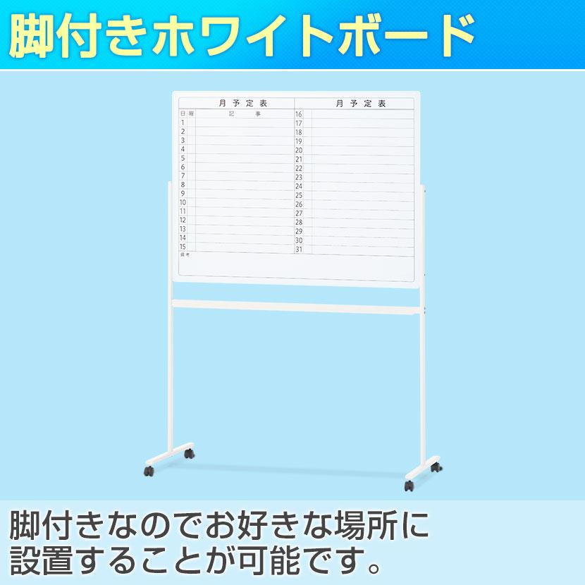 オフィスコム 法人様限定 ホワイトボード 脚付き 片面 月予定表 横書き