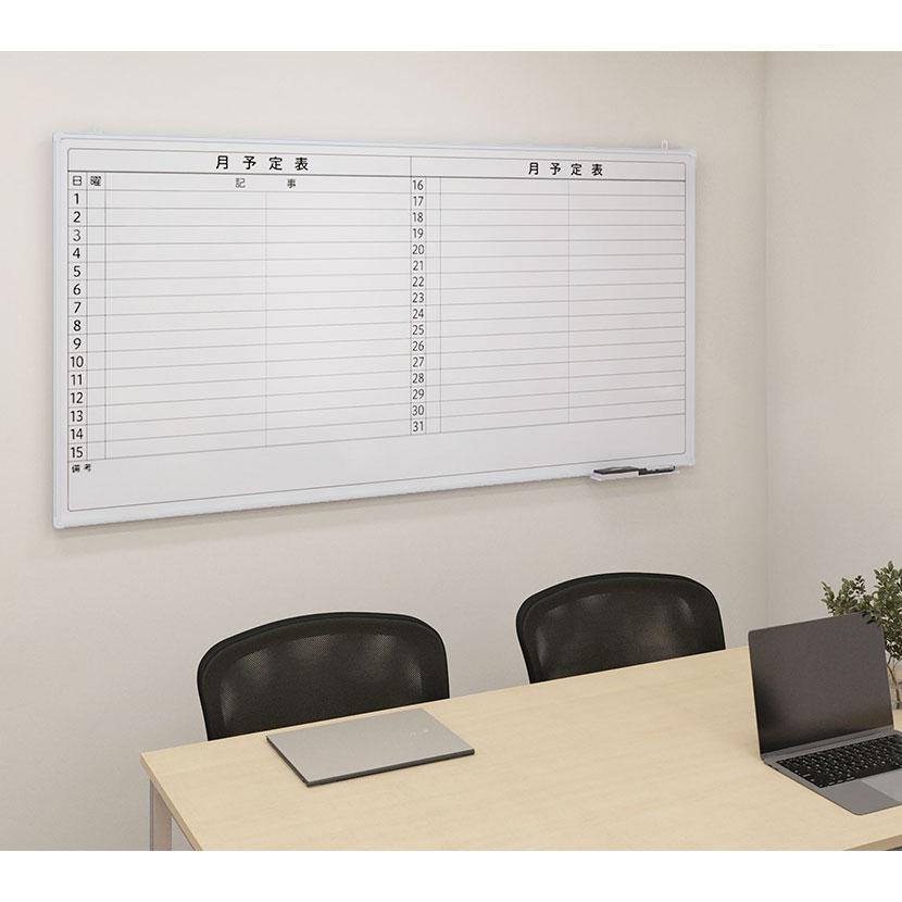 オフィスコム 法人様限定 ホワイトボード 壁掛け 月予定表 横書き 1800