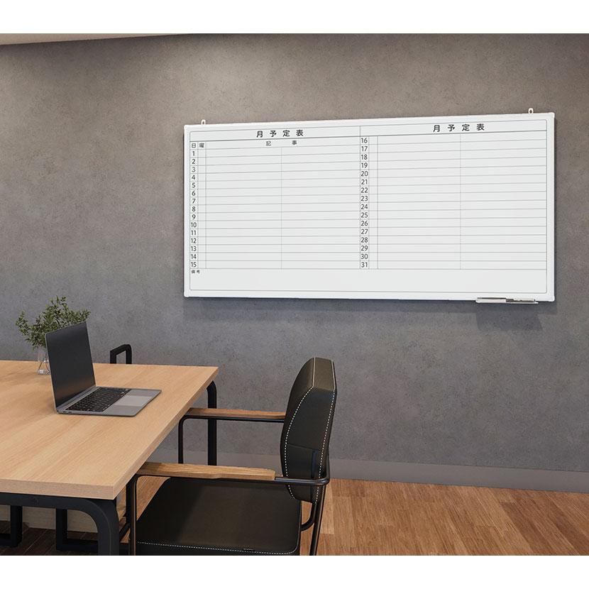 オフィスコム 法人様限定 ホワイトボード 壁掛け 月予定表 横書き 1800