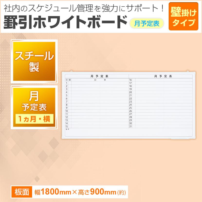 オフィスコム 法人様限定 ホワイトボード 壁掛け 月予定表 横書き 1800 