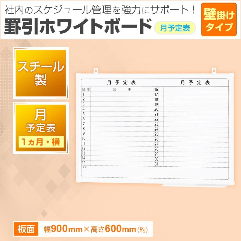 法人様限定 ホワイトボード 壁掛け 月予定表 横書き 900×600 2.35kg マグネット対応 粉受け付き マーカー付き イレーザー付き｜officecom｜03