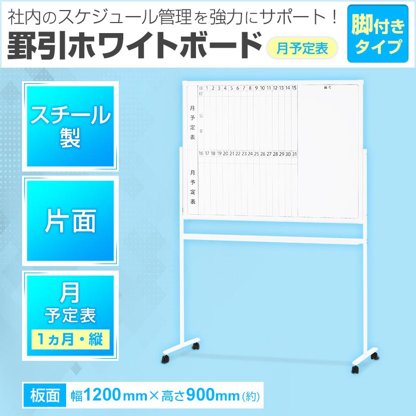 送料無料（以下条件あり）アウトレット新品　縦書き予定表 幅1200x高900 送料無料】 ホワイトボード 壁掛け 月予定表 縦書き 幅1200×高さ900mm