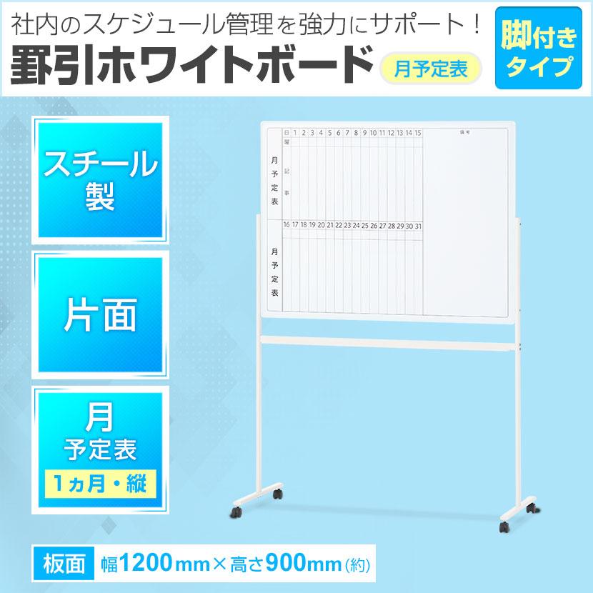 オフィスコム 法人様限定 ホワイトボード 脚付き 片面 月予定表 縦書き