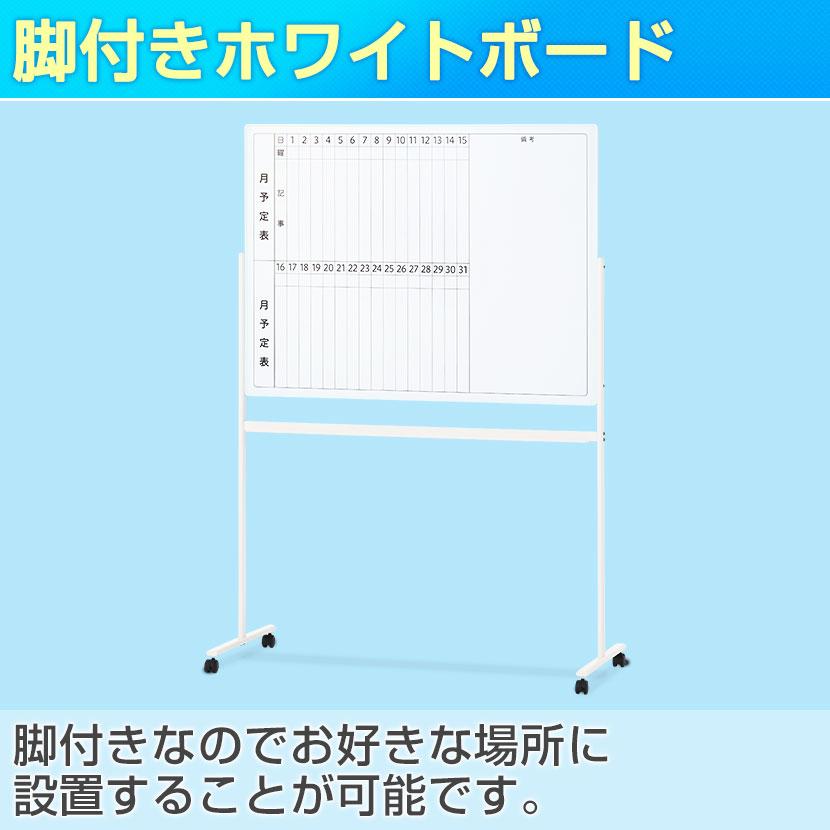 オフィスコム 法人様限定 ホワイトボード 脚付き 片面 月予定表 縦書き 