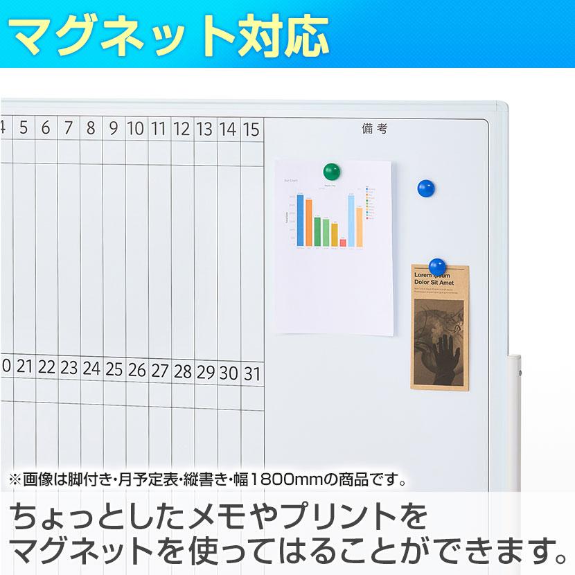 オフィスコム 法人様限定 ホワイトボード 脚付き 片面 月予定表 縦書き