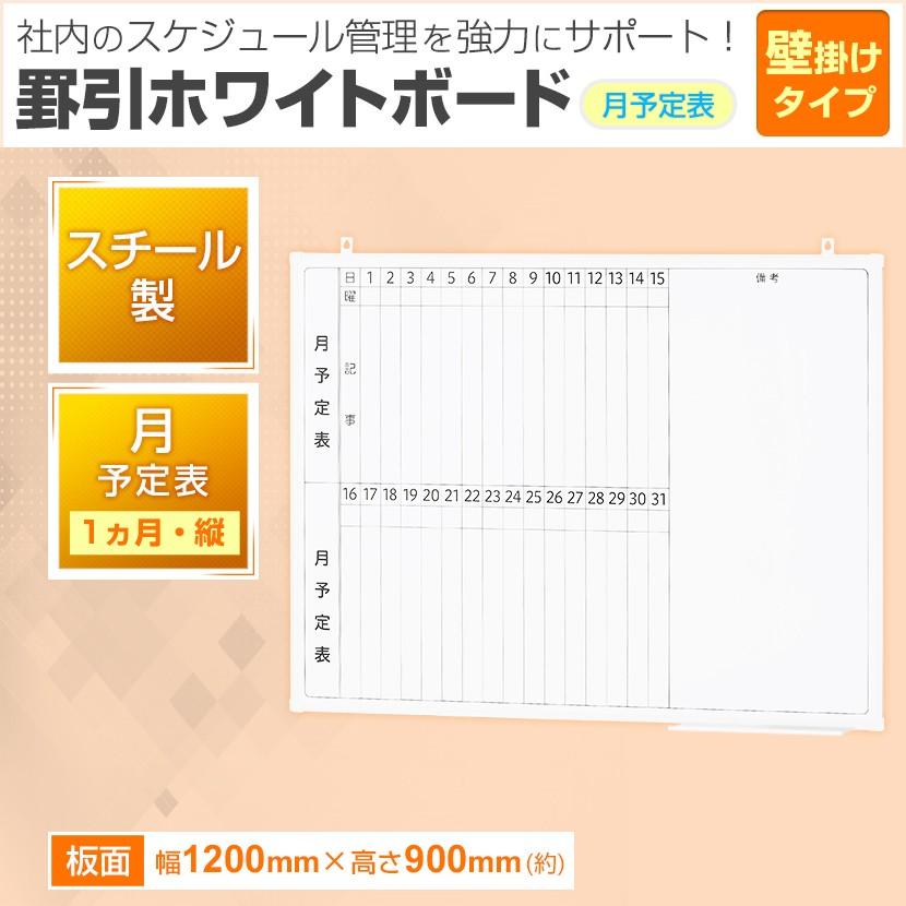 法人様限定 ホワイトボード 壁掛け 月予定表 縦書き 1200×900 4.85kg マグネット対応 粉受け付き マーカー付き イレーザー付き オフィス ビジネス 塾 事務所｜officecom｜03